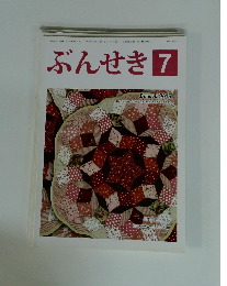ぶんせき　２０１５年７月号