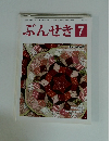 ぶんせき　２０１５年７月号