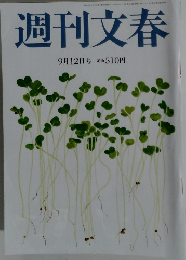 週刊文春　９月１２日号