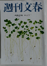 週刊文春　９月１２日号