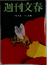  週刊文春　３・２７