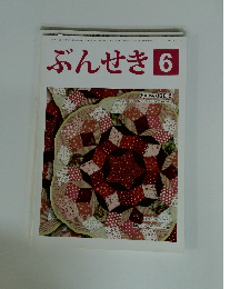 ぶんせき　2015年6月号