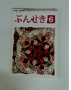 ぶんせき　2015年6月号