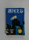 週刊文春 3月20日号