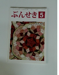 ぶんせき　２０１５年５月号