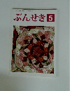 ぶんせき　２０１５年５月号