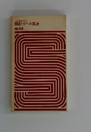 しゃべれない人の即席トラベル英語奥山長春