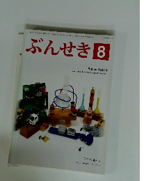 ぶんせき　２０１４年８月号