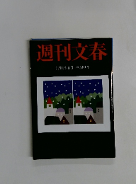 週刊文春　１２月２６日号