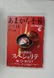 あまから手帖　2014年11月号