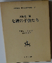 名著復刻 日本児童文学館 28　七階の子供たち