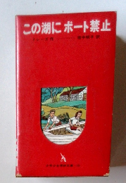 この湖にポート禁止