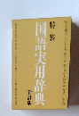 特装 国語実用辞典