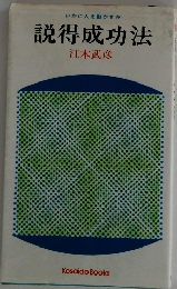  説得成功法　