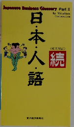 日・本・人・語