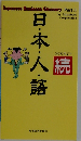 日・本・人・語