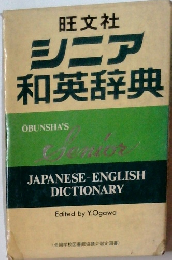 シニア和英辞典