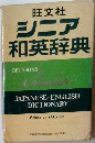 シニア和英辞典