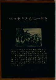 ヘッセとともに一年を