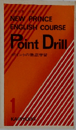 NEW PRINCE ENGLISH COURSE　ポイントの徹底学習　1号