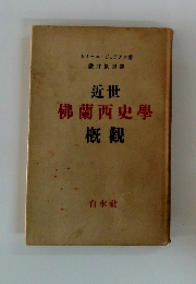 近世佛蘭西史學 概觀