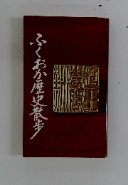 ふくおか歴史散歩