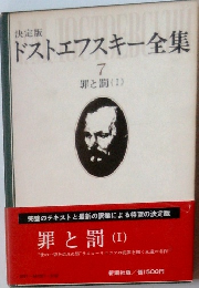 ドストエフスキー全集 7　罪と罰 (I)