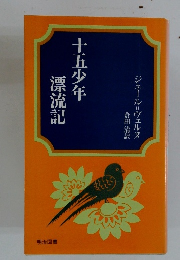 十五少年漂流記