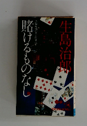 賭けるものなし