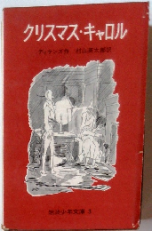 クリスマス・キャロル