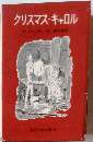 クリスマス・キャロル