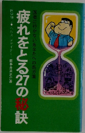 疲れをとる27の秘訣