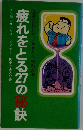 疲れをとる27の秘訣