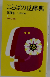 ことばの豆辞典　第3集