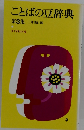 ことばの豆辞典　第3集
