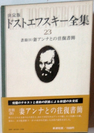 ドストエフスキー全集 23