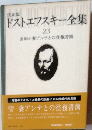 ドストエフスキー全集 23
