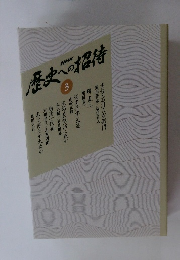 歴史への招待 3