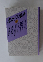 歴史への招待 12