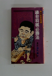 縁台将棋必勝法
