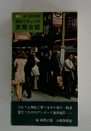 初めて学ぶ人の英語会話