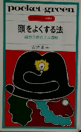 頭をよくする法　能力3倍のフル回転