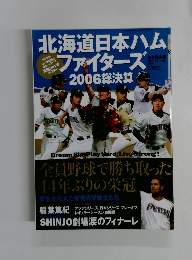 北海道日本ハムファイターズ2006総決算