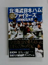 北海道日本ハムファイターズ2006総決算