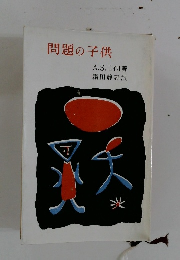 問題の子供