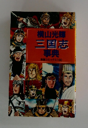 三国志 事典 希望コミックス100