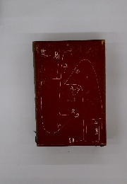 世界ユーモア文学全集　9