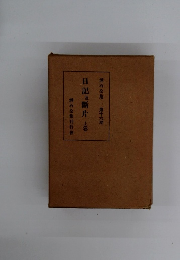 日記及断片上卷 漱石全集 第十六