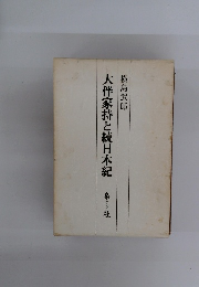 大伴家持と続日本　梟社
