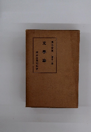 漱石全集 第十一巻　文學論